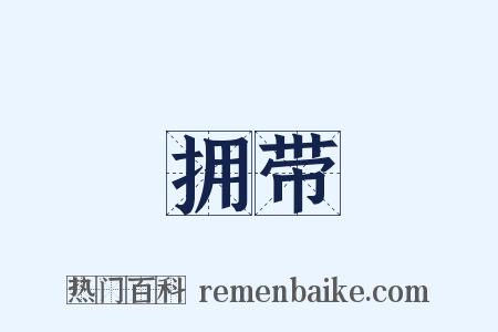 拥带是什么意思的图片